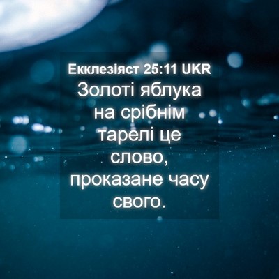 Picture 04 - Екклезіяст 25:11 UKR - Золоті яблука на срібнім - Bible Verse Picture