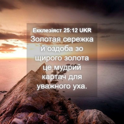 Picture 04 - Екклезіяст 25:12 UKR - Золотая сережка й оздоба - Bible Verse Picture