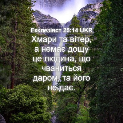 Picture 04 - Екклезіяст 25:14 UKR - Хмари та вітер, а немає - Bible Verse Picture