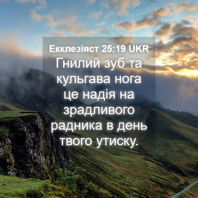 Picture 04 - Екклезіяст 25:19 UKR - Гнилий зуб та кульгава - Bible Verse Picture
