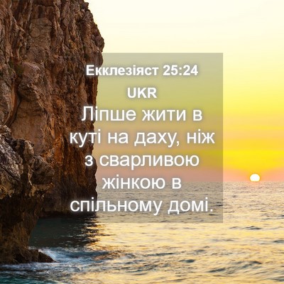 Picture 04 - Екклезіяст 25:24 UKR - Ліпше жити в куті на даху, - Bible Verse Picture