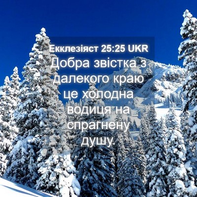 Picture 04 - Екклезіяст 25:25 UKR - Добра звістка з далекого - Bible Verse Picture