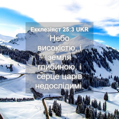 Picture 04 - Екклезіяст 25:3 UKR - Небо високістю, і земля - Bible Verse Picture