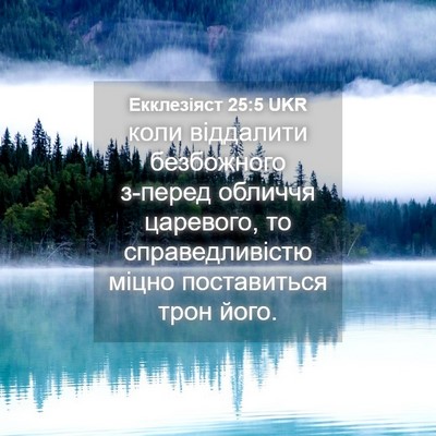 Picture 04 - Екклезіяст 25:5 UKR - коли віддалити безбожного - Bible Verse Picture