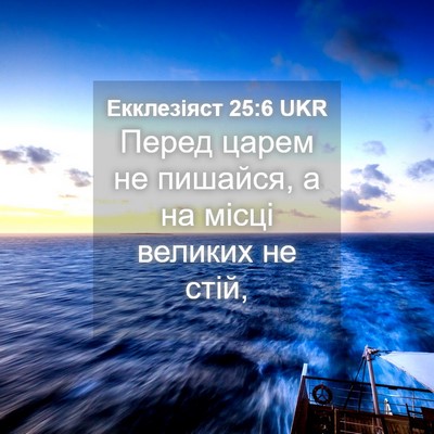 Picture 04 - Екклезіяст 25:6 UKR - Перед царем не пишайся, а - Bible Verse Picture