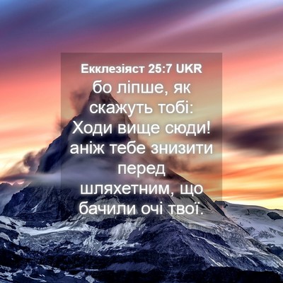 Picture 04 - Екклезіяст 25:7 UKR - бо ліпше, як скажуть тобі: - Bible Verse Picture