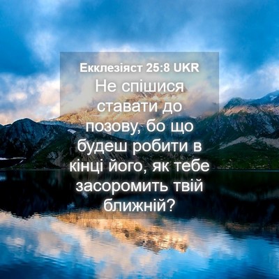 Picture 04 - Екклезіяст 25:8 UKR - Не спішися ставати до - Bible Verse Picture