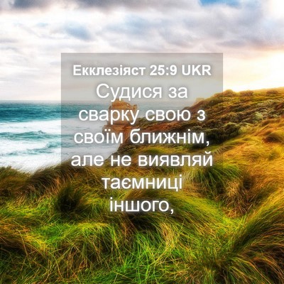 Picture 04 - Екклезіяст 25:9 UKR - Судися за сварку свою з - Bible Verse Picture