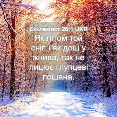 Picture 04 - Екклезіяст 26:1 UKR - Як літом той сніг, і як дощ - Bible Verse Picture