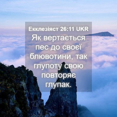 Picture 04 - Екклезіяст 26:11 UKR - Як вертається пес до своєї - Bible Verse Picture
