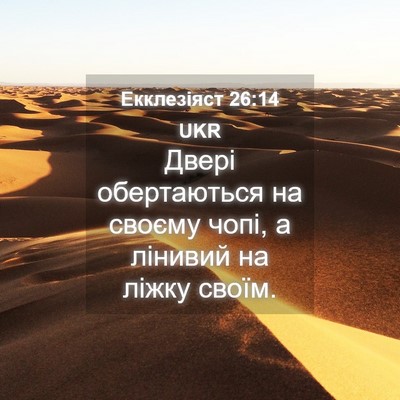 Picture 04 - Екклезіяст 26:14 UKR - Двері обертаються на - Bible Verse Picture