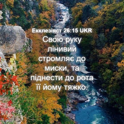 Picture 04 - Екклезіяст 26:15 UKR - Свою руку лінивий стромляє - Bible Verse Picture