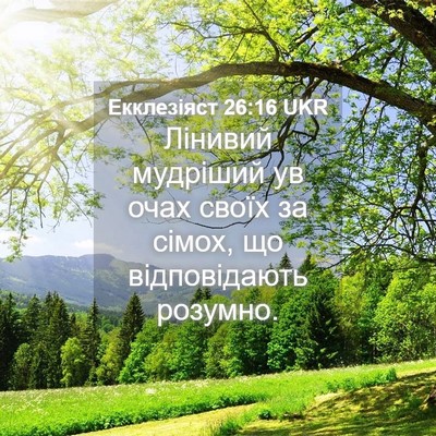 Picture 04 - Екклезіяст 26:16 UKR - Лінивий мудріший ув очах - Bible Verse Picture