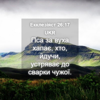 Picture 04 - Екклезіяст 26:17 UKR - Пса за вуха хапає, хто, - Bible Verse Picture