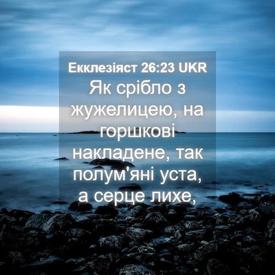 Picture 04 - Екклезіяст 26:23 UKR - Як срібло з жужелицею, на - Bible Verse Picture