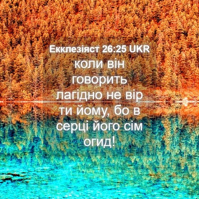 Picture 04 - Екклезіяст 26:25 UKR - коли він говорить лагідно - Bible Verse Picture
