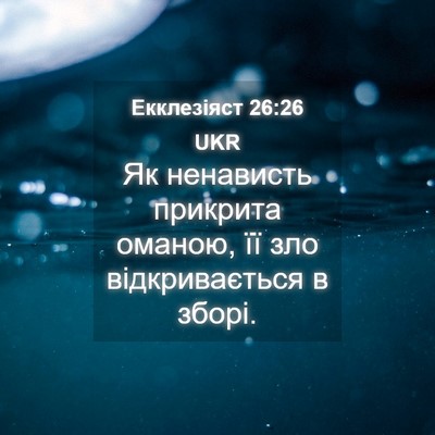 Picture 04 - Екклезіяст 26:26 UKR - Як ненависть прикрита - Bible Verse Picture