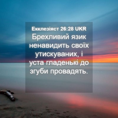 Picture 04 - Екклезіяст 26:28 UKR - Брехливий язик ненавидить - Bible Verse Picture