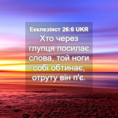 Picture 04 - Екклезіяст 26:6 UKR - Хто через глупця посилає - Bible Verse Picture