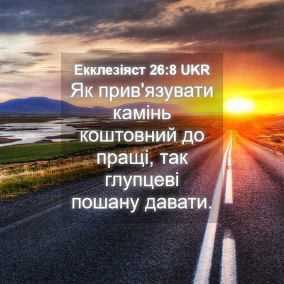 Picture 04 - Екклезіяст 26:8 UKR - Як прив'язувати камінь - Bible Verse Picture