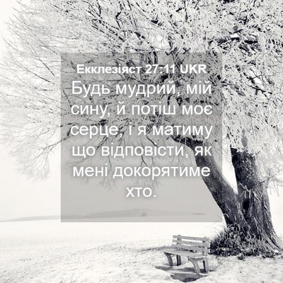 Picture 04 - Екклезіяст 27:11 UKR - Будь мудрий, мій сину, й - Bible Verse Picture