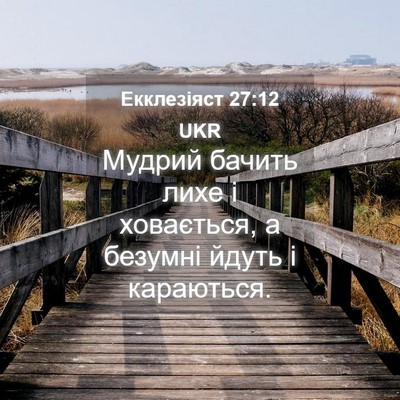 Picture 04 - Екклезіяст 27:12 UKR - Мудрий бачить лихе і - Bible Verse Picture