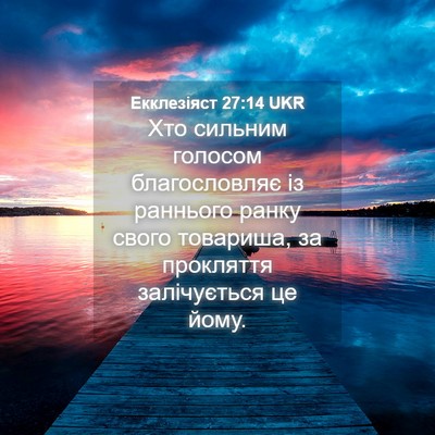 Picture 04 - Екклезіяст 27:14 UKR - Хто сильним голосом - Bible Verse Picture