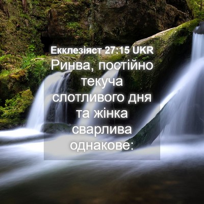 Picture 04 - Екклезіяст 27:15 UKR - Ринва, постійно текуча - Bible Verse Picture