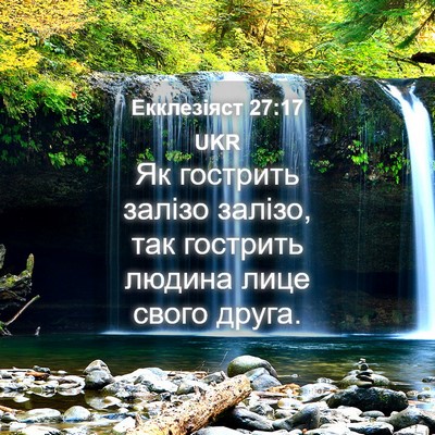 Picture 04 - Екклезіяст 27:17 UKR - Як гострить залізо залізо, - Bible Verse Picture