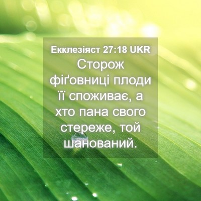 Picture 04 - Екклезіяст 27:18 UKR - Сторож фіґовниці плоди її - Bible Verse Picture