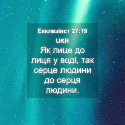 Picture 04 - Екклезіяст 27:19 UKR - Як лице до лиця у воді, так - Bible Verse Picture