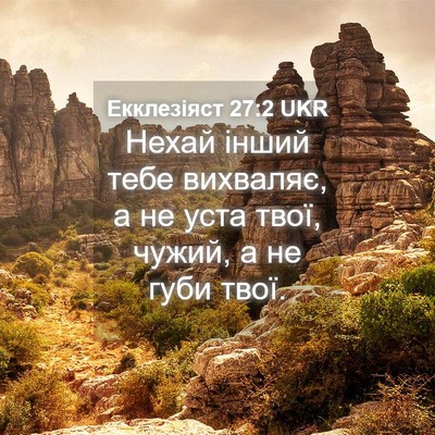 Picture 04 - Екклезіяст 27:2 UKR - Нехай інший тебе вихваляє, - Bible Verse Picture