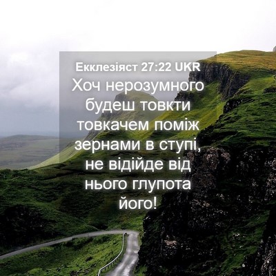 Picture 04 - Екклезіяст 27:22 UKR - Хоч нерозумного будеш - Bible Verse Picture