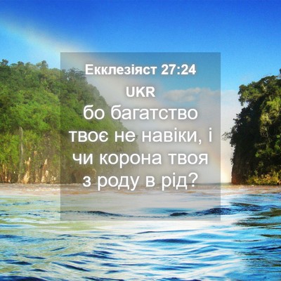 Picture 04 - Екклезіяст 27:24 UKR - бо багатство твоє не - Bible Verse Picture