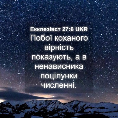 Picture 04 - Екклезіяст 27:6 UKR - Побої коханого вірність - Bible Verse Picture