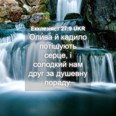Picture 04 - Екклезіяст 27:9 UKR - Олива й кадило потішують - Bible Verse Picture