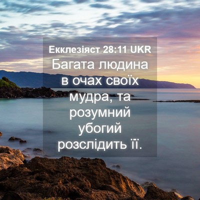 Picture 04 - Екклезіяст 28:11 UKR - Багата людина в очах своїх - Bible Verse Picture