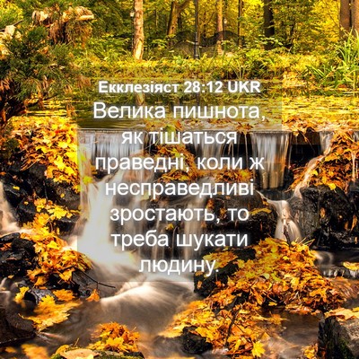 Picture 04 - Екклезіяст 28:12 UKR - Велика пишнота, як - Bible Verse Picture