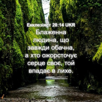 Picture 04 - Екклезіяст 28:14 UKR - Блаженна людина, що завжди - Bible Verse Picture