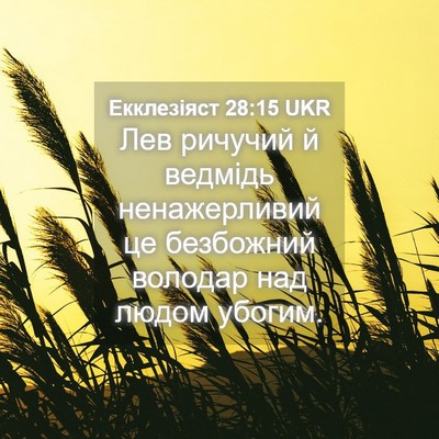 Picture 04 - Екклезіяст 28:15 UKR - Лев ричучий й ведмідь - Bible Verse Picture