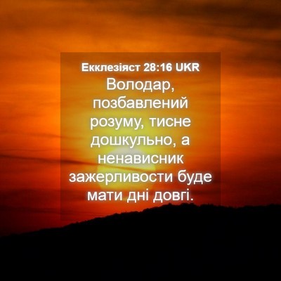 Picture 04 - Екклезіяст 28:16 UKR - Володар, позбавлений - Bible Verse Picture