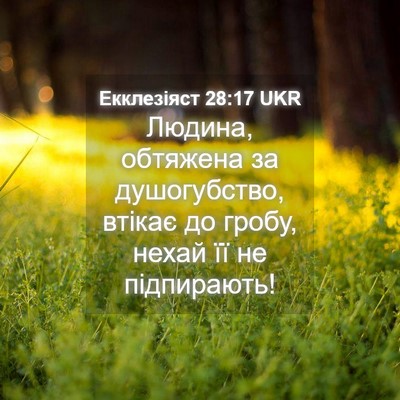 Picture 04 - Екклезіяст 28:17 UKR - Людина, обтяжена за - Bible Verse Picture