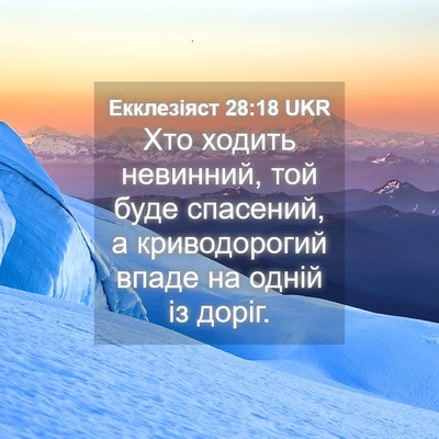 Picture 04 - Екклезіяст 28:18 UKR - Хто ходить невинний, той - Bible Verse Picture