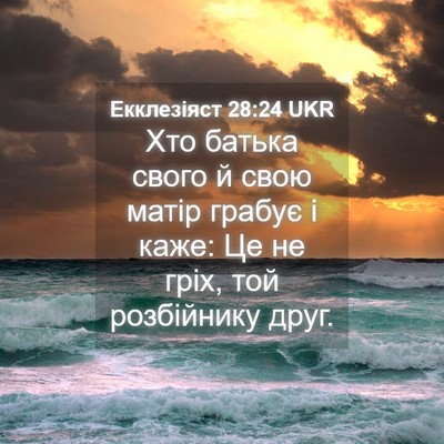 Picture 04 - Екклезіяст 28:24 UKR - Хто батька свого й свою - Bible Verse Picture
