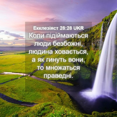 Picture 04 - Екклезіяст 28:28 UKR - Коли підіймаються люди - Bible Verse Picture