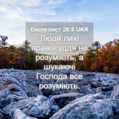 Picture 04 - Екклезіяст 28:5 UKR - Люди лихі правосуддя не - Bible Verse Picture