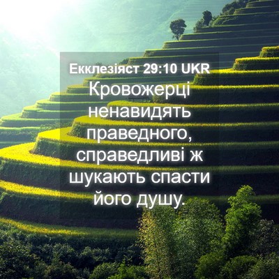 Picture 04 - Екклезіяст 29:10 UKR - Кровожерці ненавидять - Bible Verse Picture
