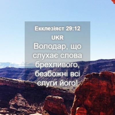 Picture 04 - Екклезіяст 29:12 UKR - Володар, що слухає слова - Bible Verse Picture