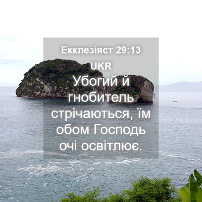 Picture 04 - Екклезіяст 29:13 UKR - Убогий й гнобитель - Bible Verse Picture