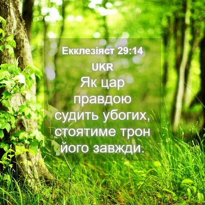Picture 04 - Екклезіяст 29:14 UKR - Як цар правдою судить - Bible Verse Picture